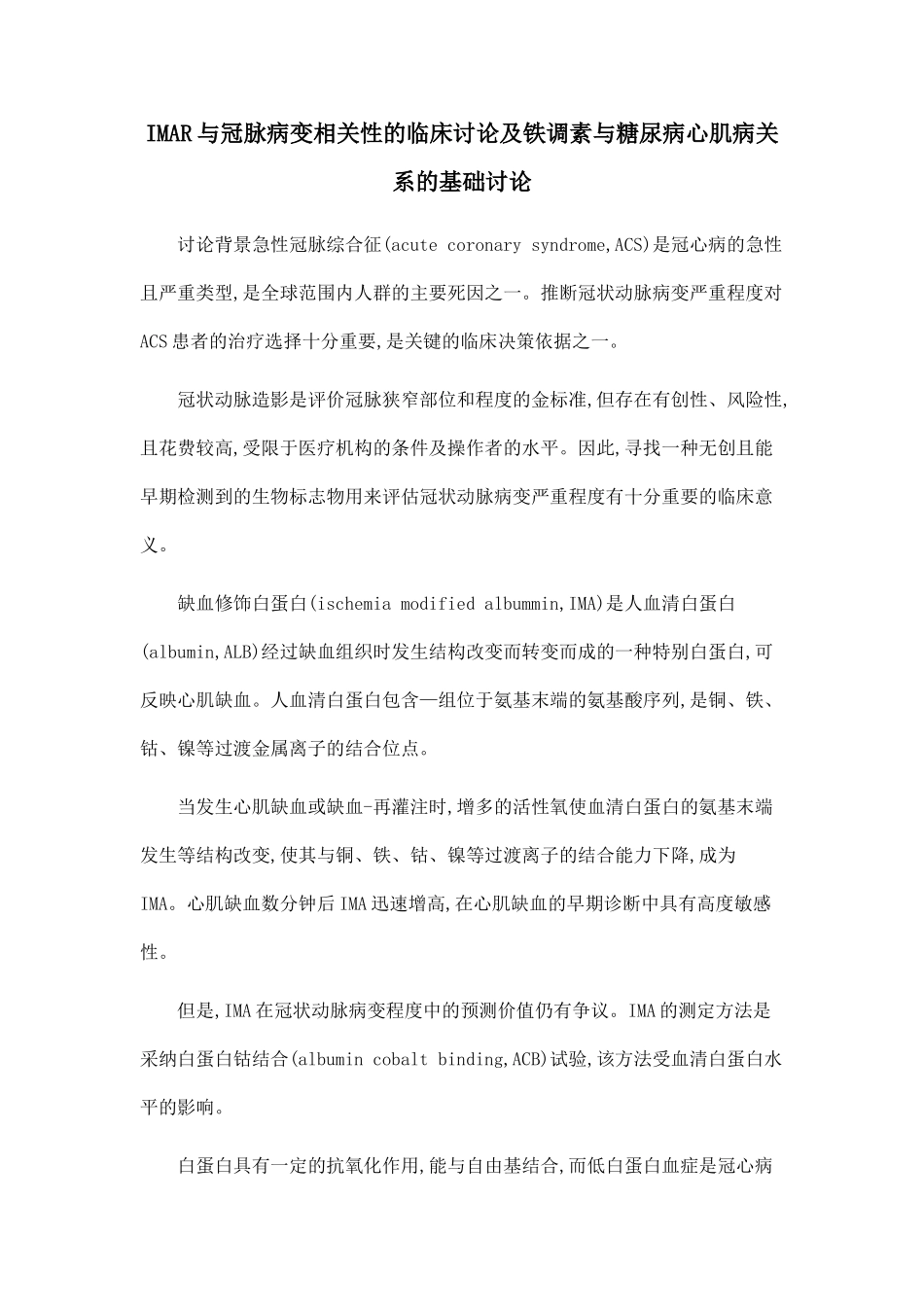 IMAR与冠脉病变相关性的临床研究及铁调素与糖尿病心肌病关系的基础研究_第1页