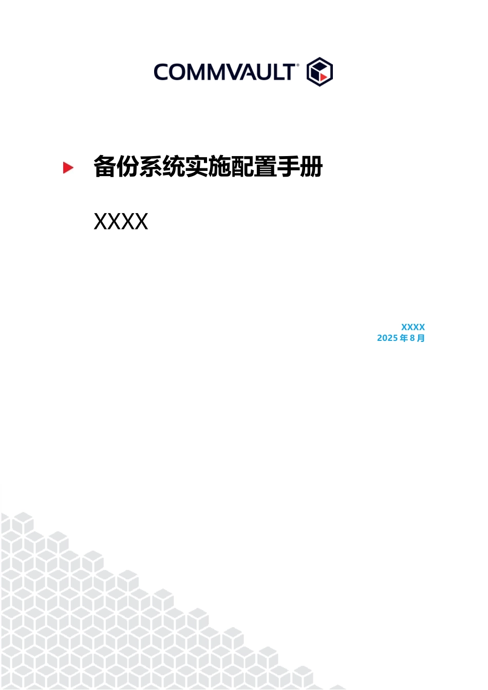 IMP-04-Commvault数据管理系统-实施配置手册_第1页