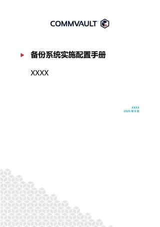 IMP-04-Commvault数据管理系统-实施配置手册