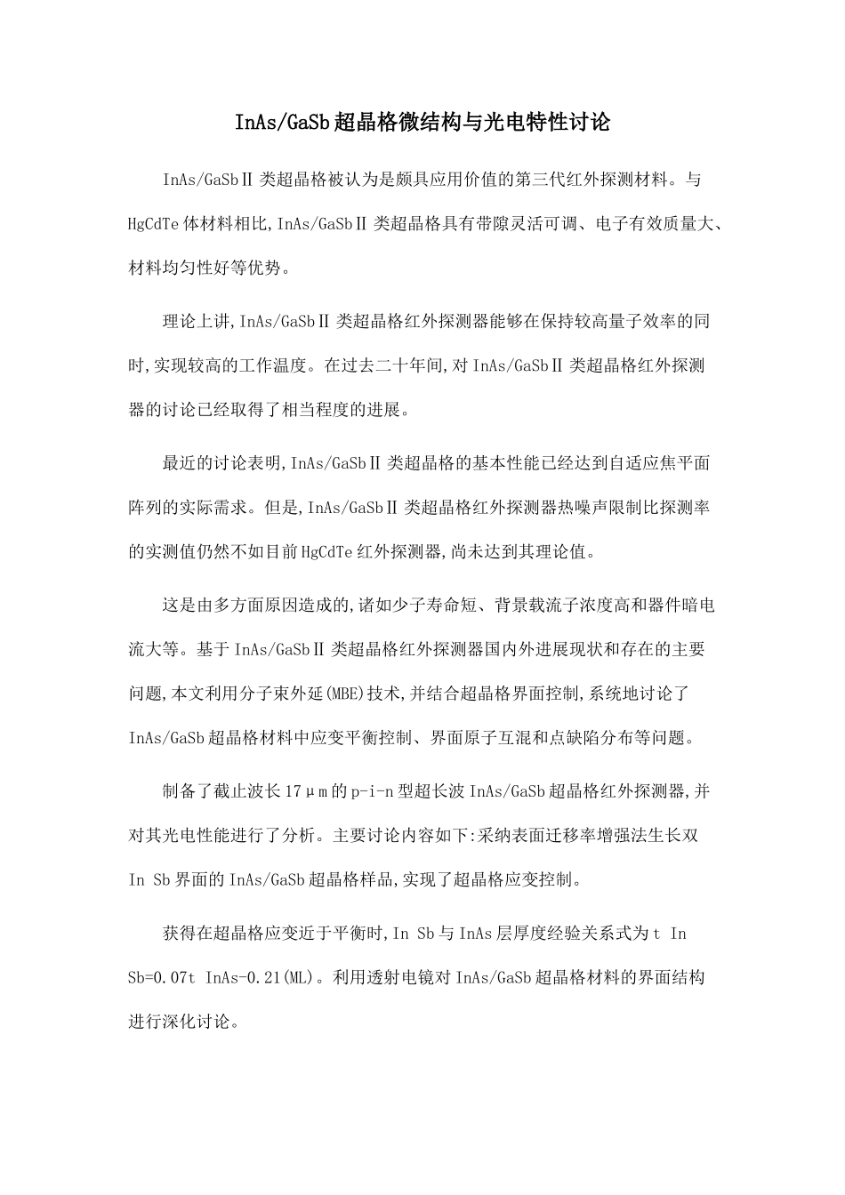 InAsGaSb超晶格微结构与光电特性研究.doc_第1页