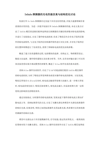 InGaAs探测器的光电性能仿真与结构优化研究.doc