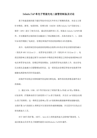 InGaAsInP单光子雪崩光电二级管的制备及研究.doc