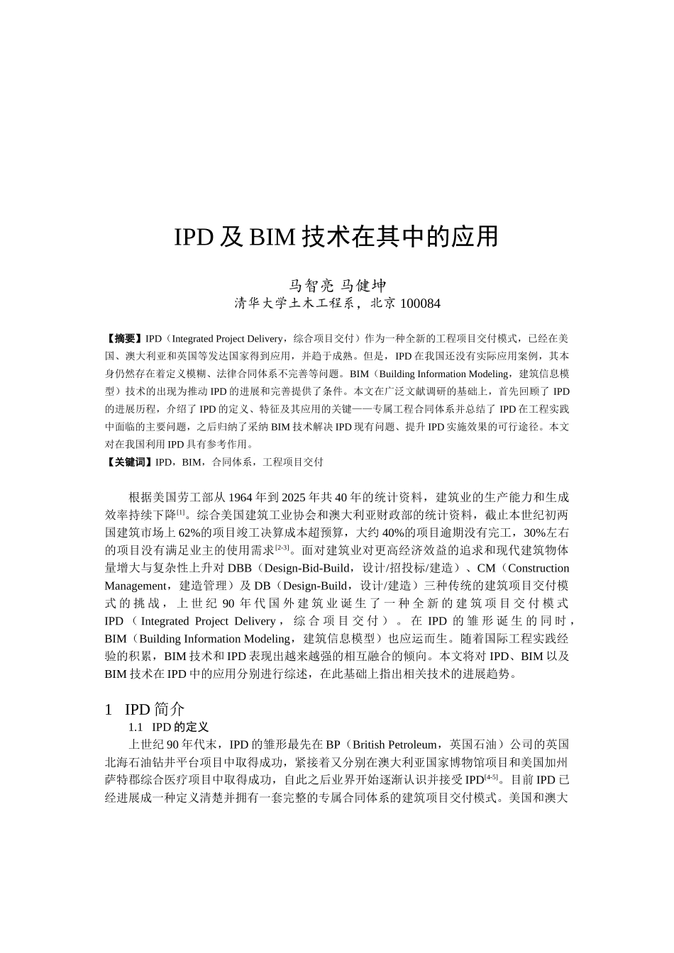 IPD及BIM技术在其中的应用_第1页