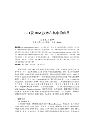 IPD及BIM技术在其中的应用