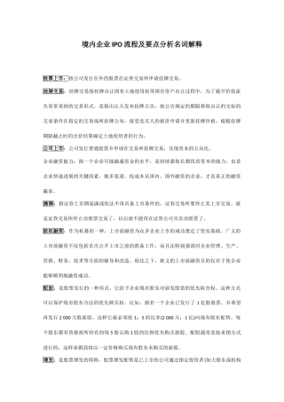 IPO流程及要点分析名词解释