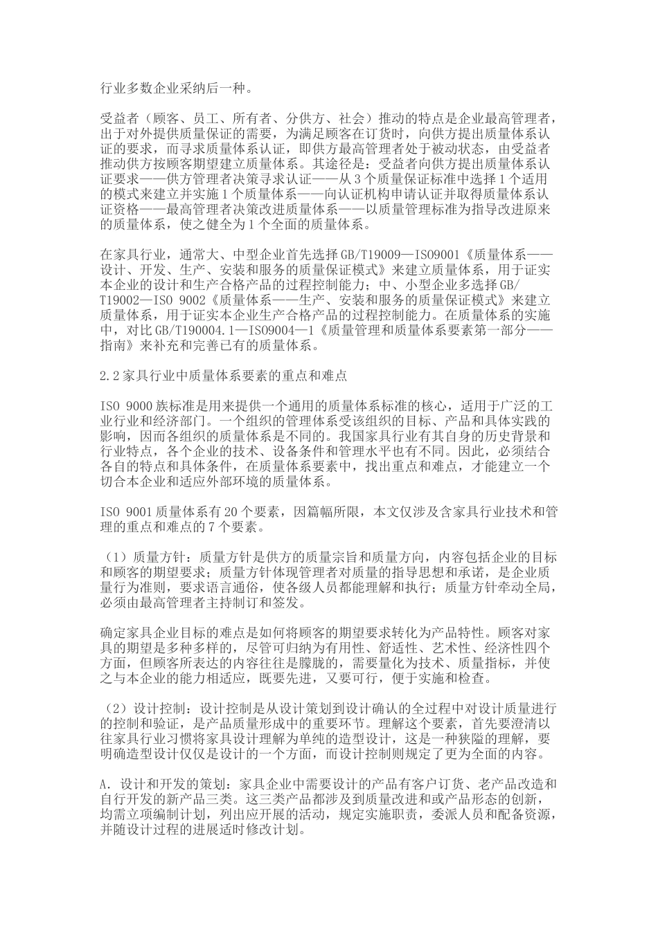 IS09000族标准在我国家具行业的应用_第2页