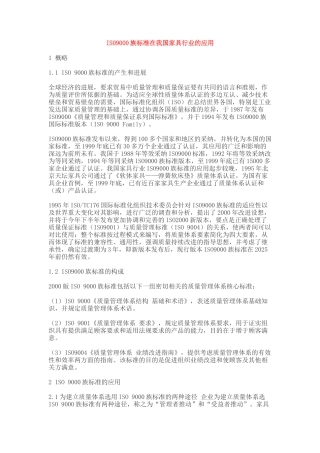 IS09000族标准在我国家具行业的应用