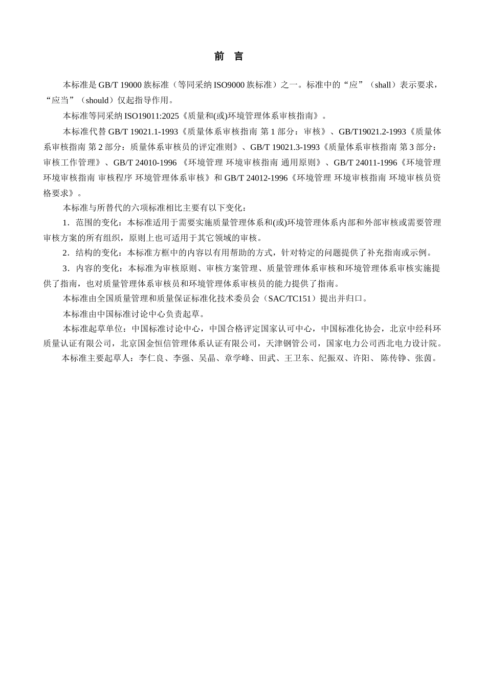 ISO-19011-2025质量和环境管理体系审核指南_第3页