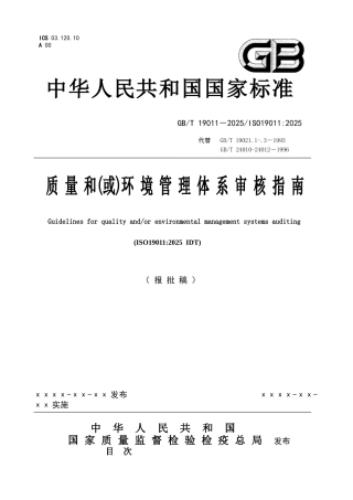 ISO-19011-2025质量和环境管理体系审核指南