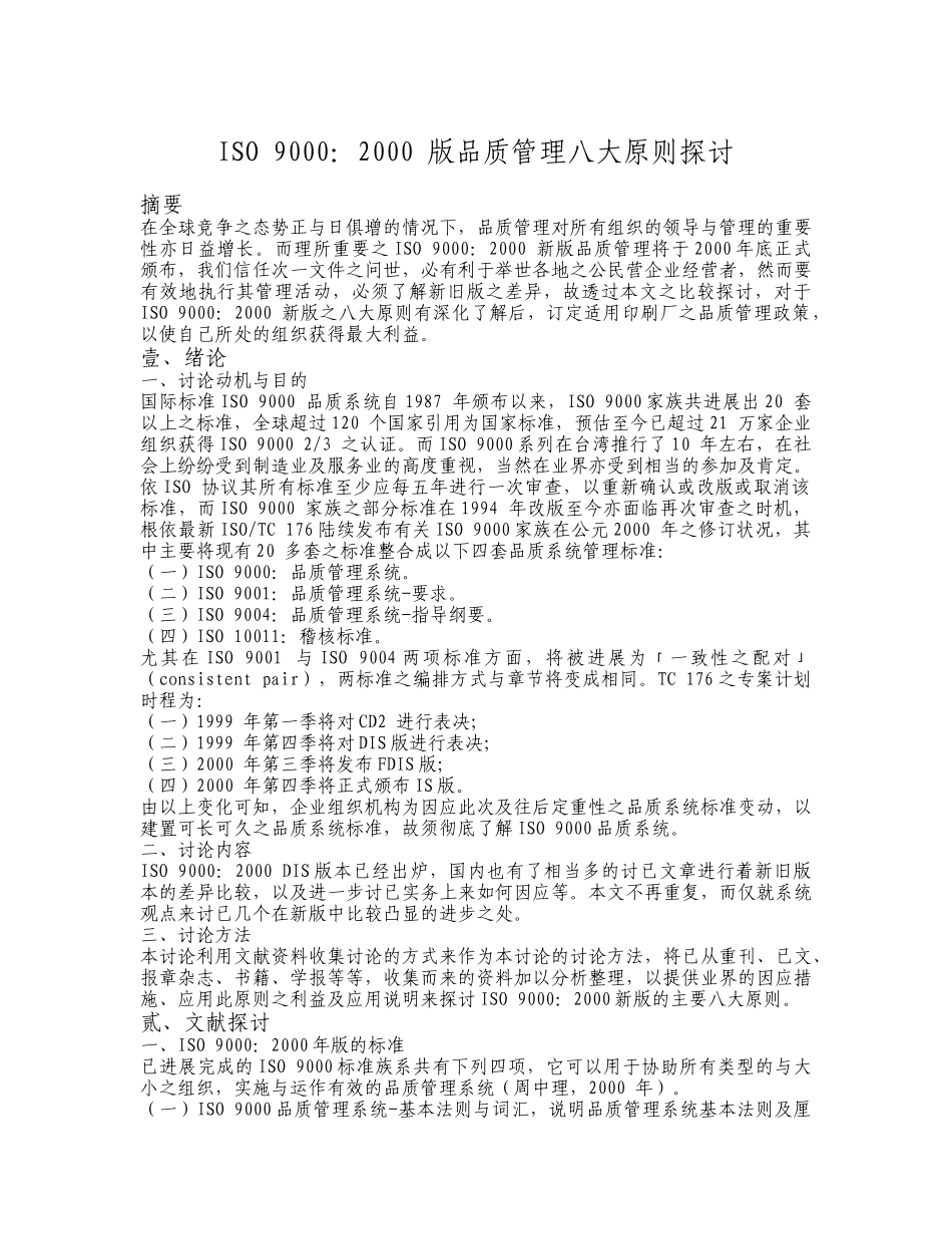 ISO-9000：2000-版品质管理八大原则探讨_第1页