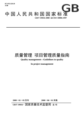 ISO10006-项目管理质量指南