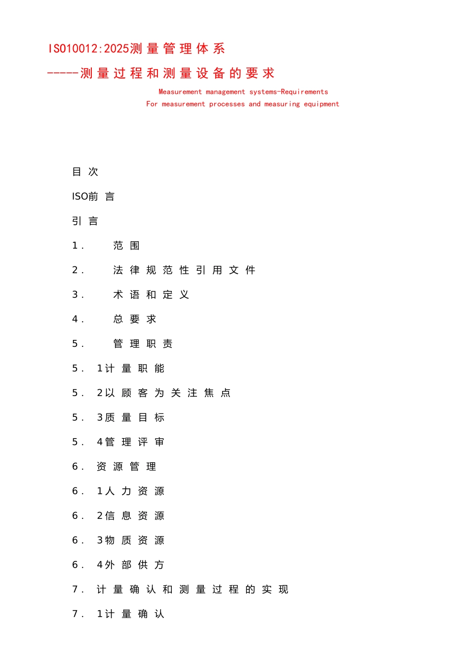 ISO10012测量过程和测量设备的要求_第1页