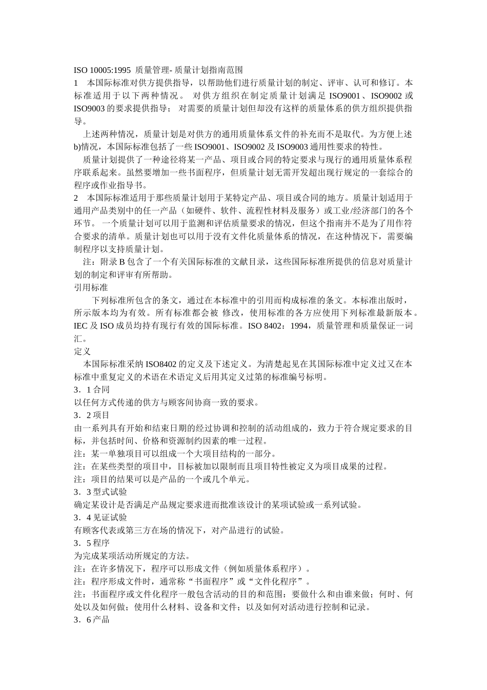 ISO10005：1995质量管理--质量计划指南范围_第1页