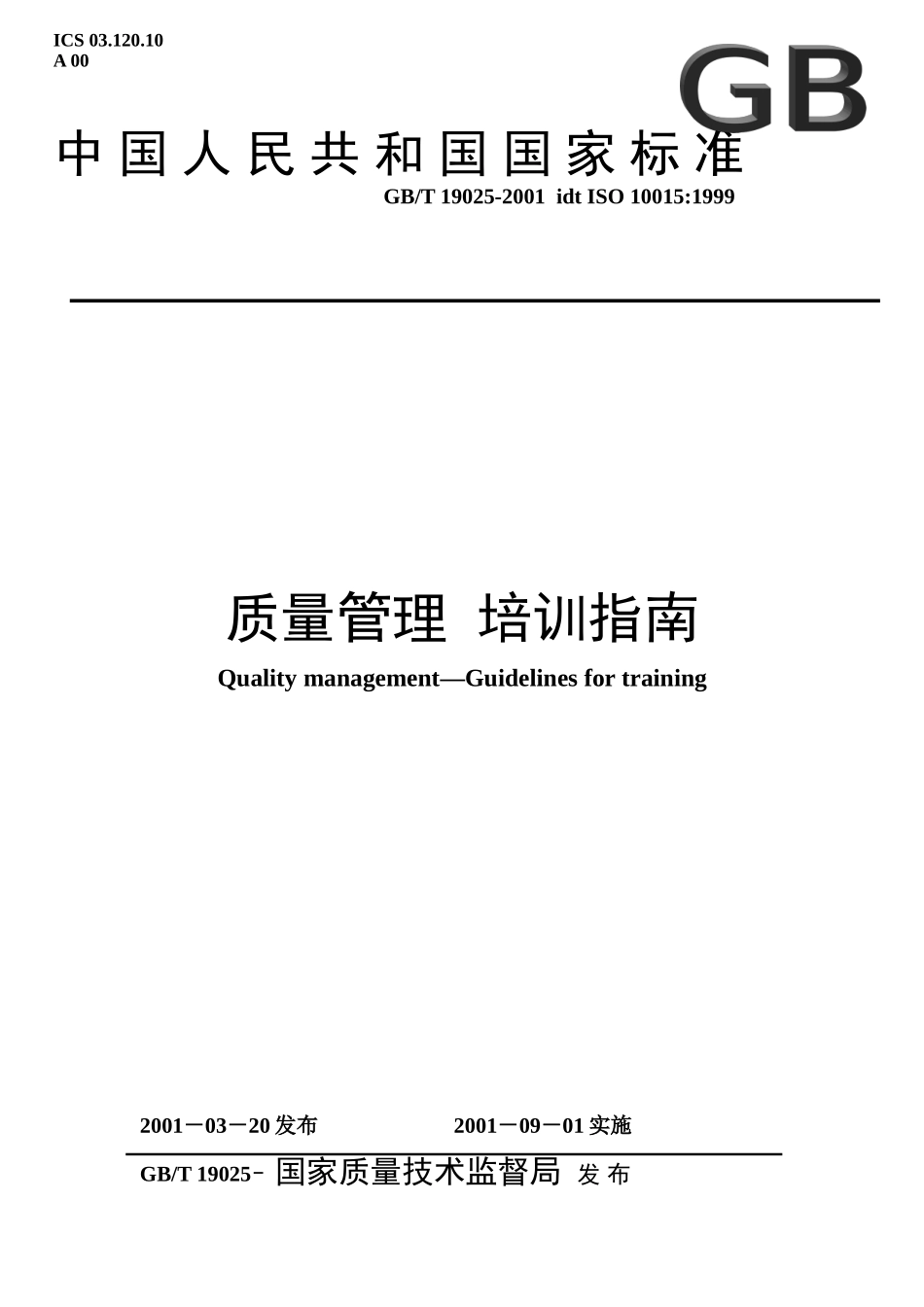 ISO10015-质量管理---培训指南_第1页
