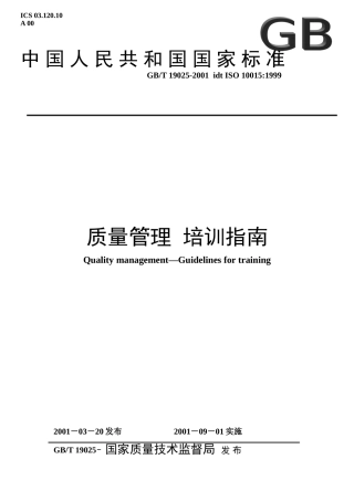 ISO10015-质量管理---培训指南