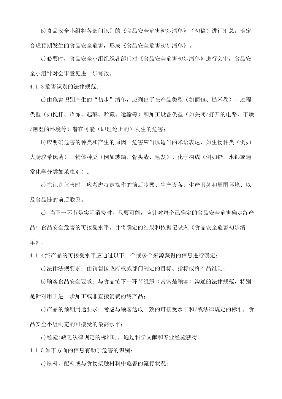 ISO22000食品安全危害分析控制程序_第2页