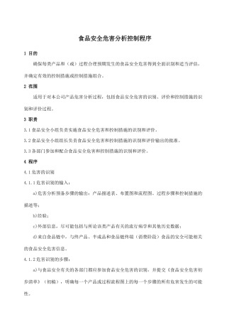 ISO22000食品安全危害分析控制程序