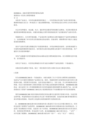 ISO9000-4：1993可信性大纲管理指南