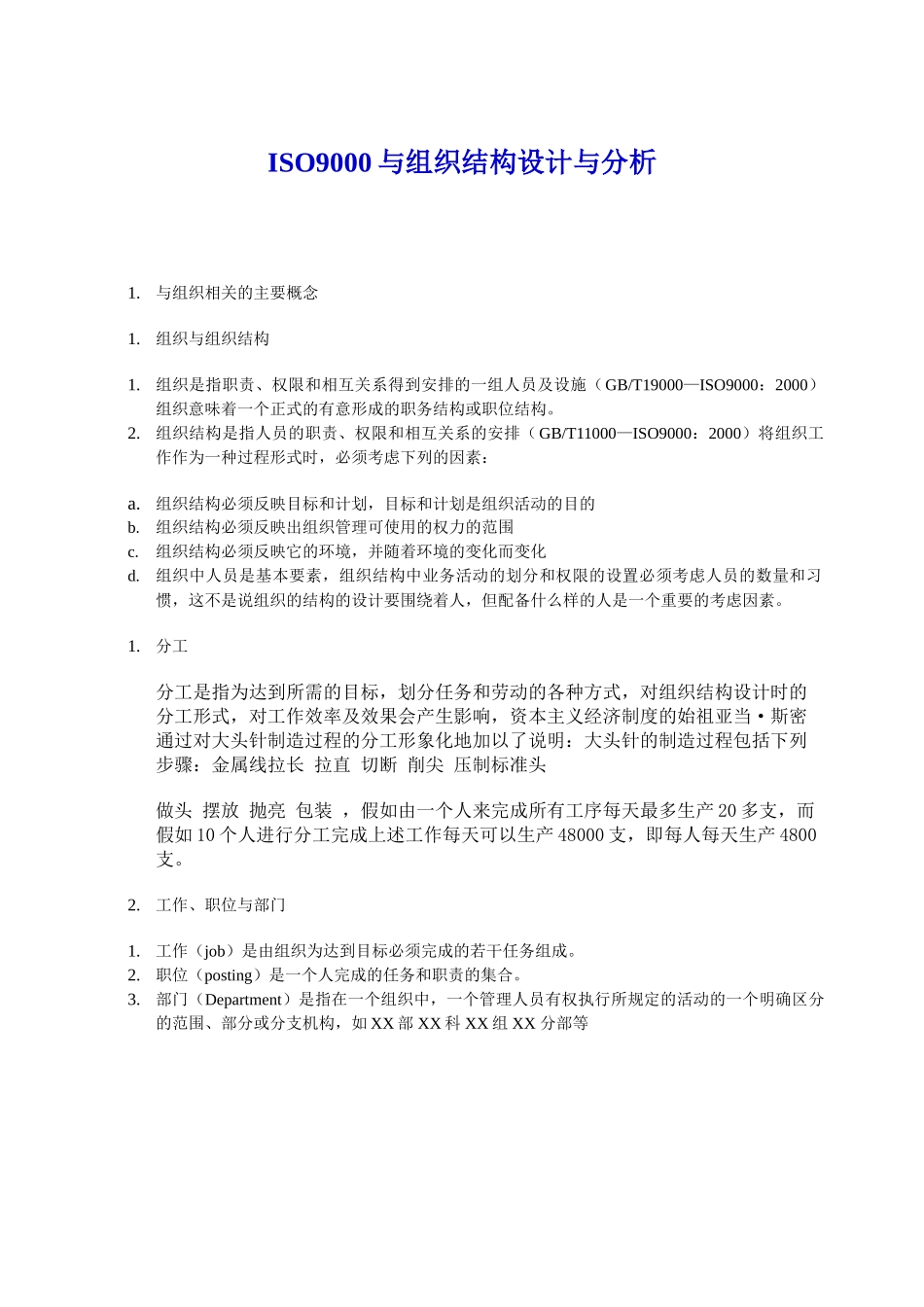 ISO9000与组织结构设计培训课程_第1页