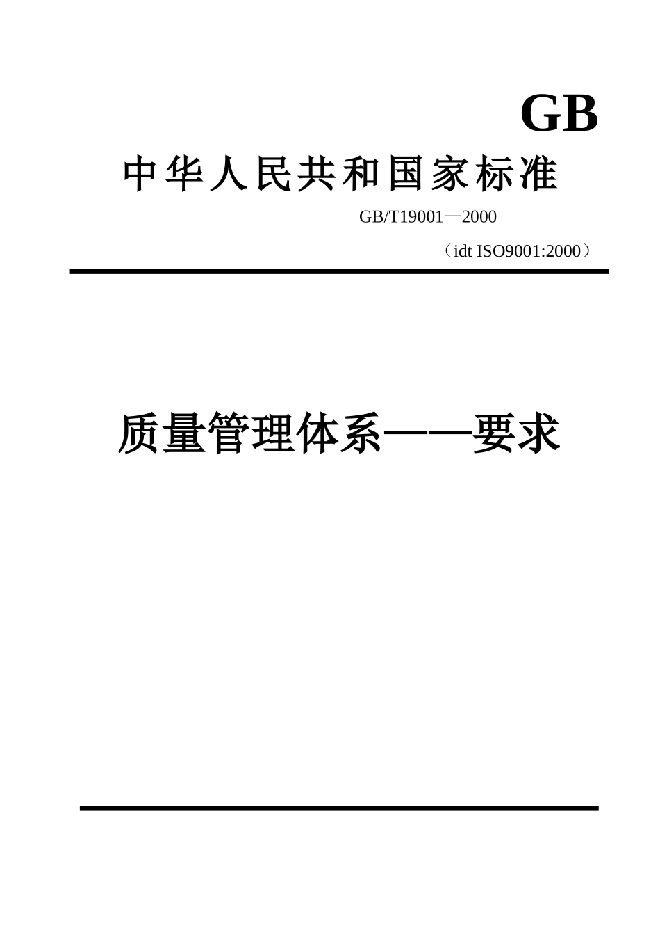 ISO9000中华人民共和国国家标准_第1页