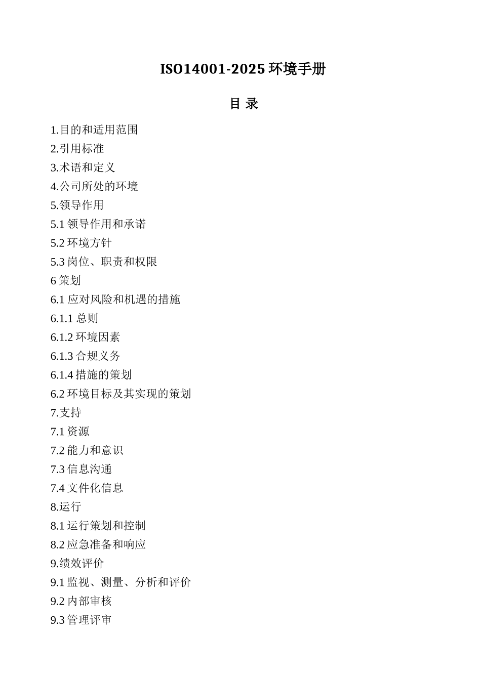 ISO14001-2025环境手册和程序文件汇编_第2页