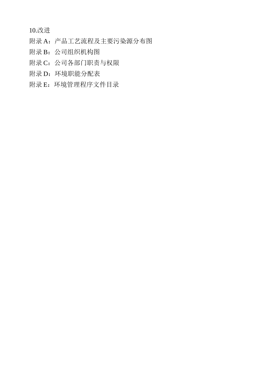 ISO14001-2025环境手册和程序文件汇编_第3页