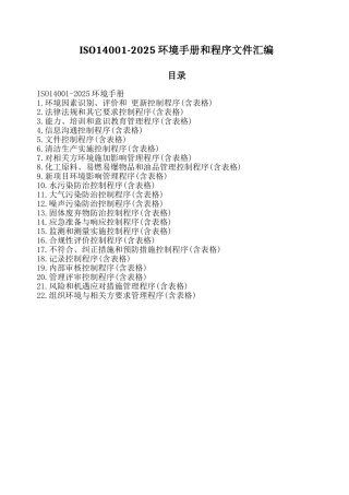 ISO14001-2025环境手册和程序文件汇编