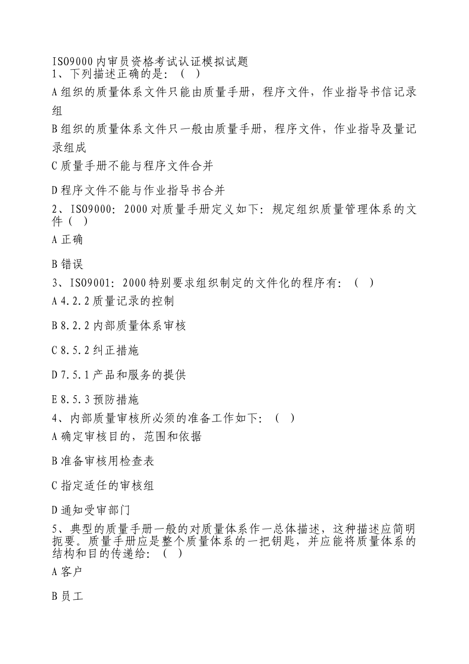 ISO9000内审员资格考试认证模拟试题_第1页