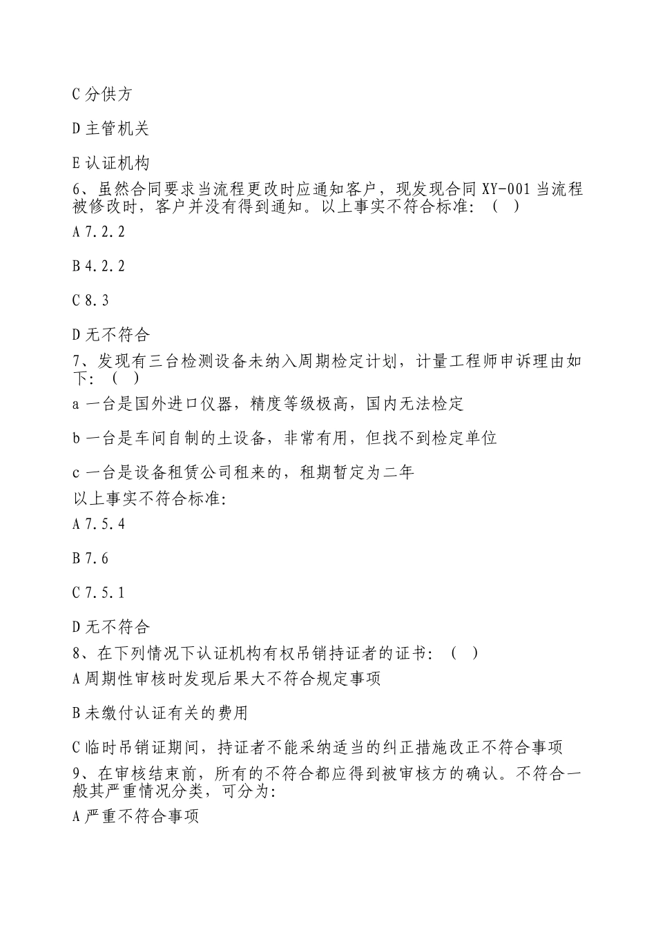 ISO9000内审员资格考试认证模拟试题_第2页