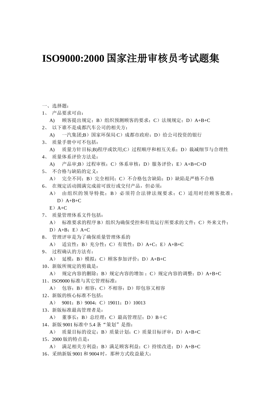 ISO9000注册审核员考题_第1页