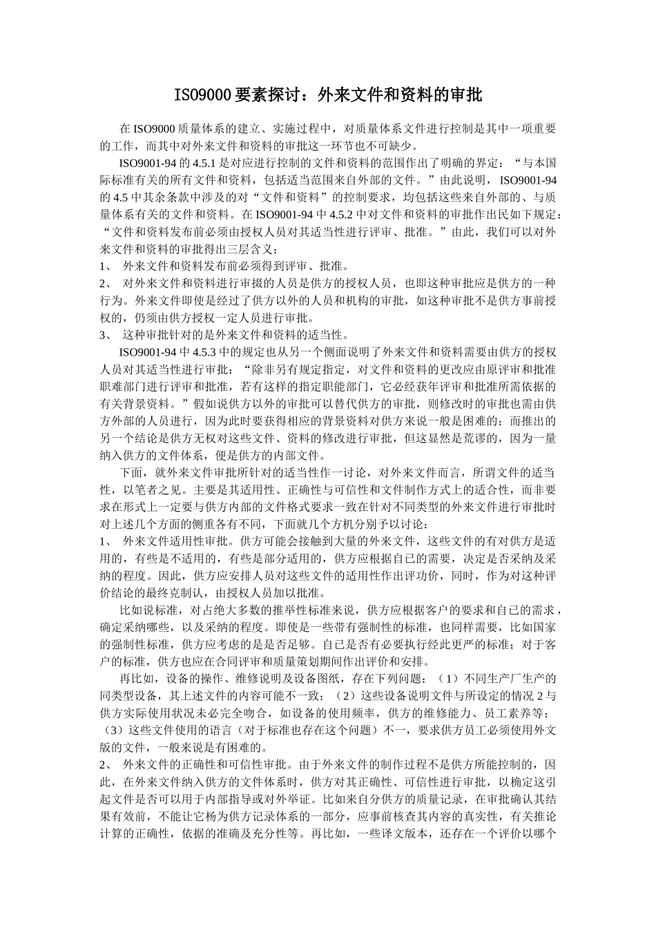 ISO9000要素探讨：外来文件和资料控制和管理_第1页