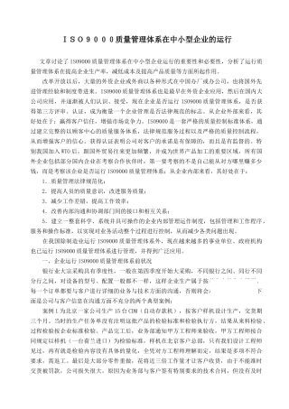 iso9000质量管理体系在中小型企业的运行