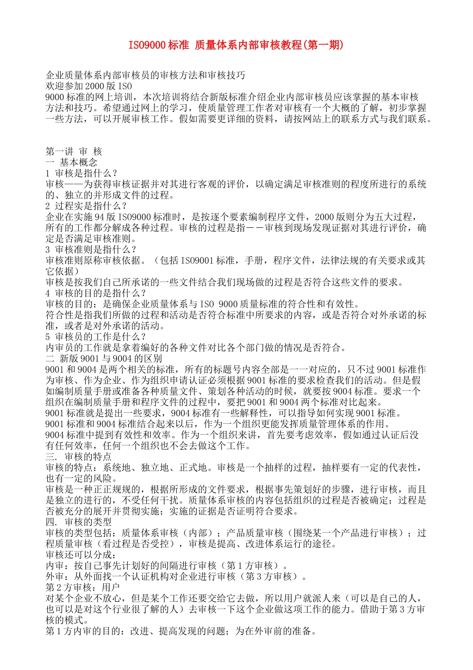 ISO9000标准-质量体系内部审核教程_第1页