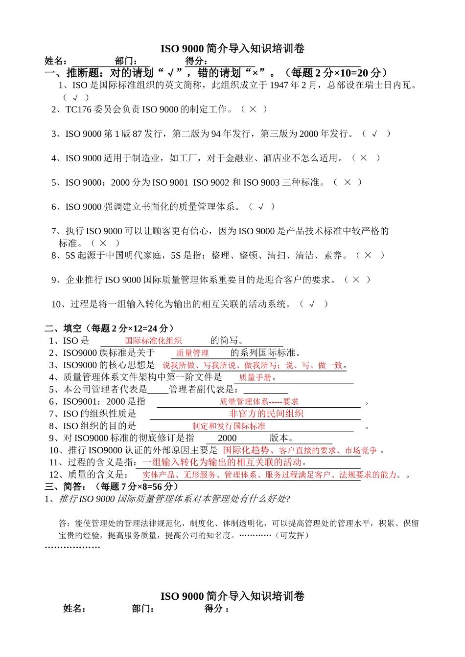 ISO9000简介及导入-与-条文理解-考试卷_第1页