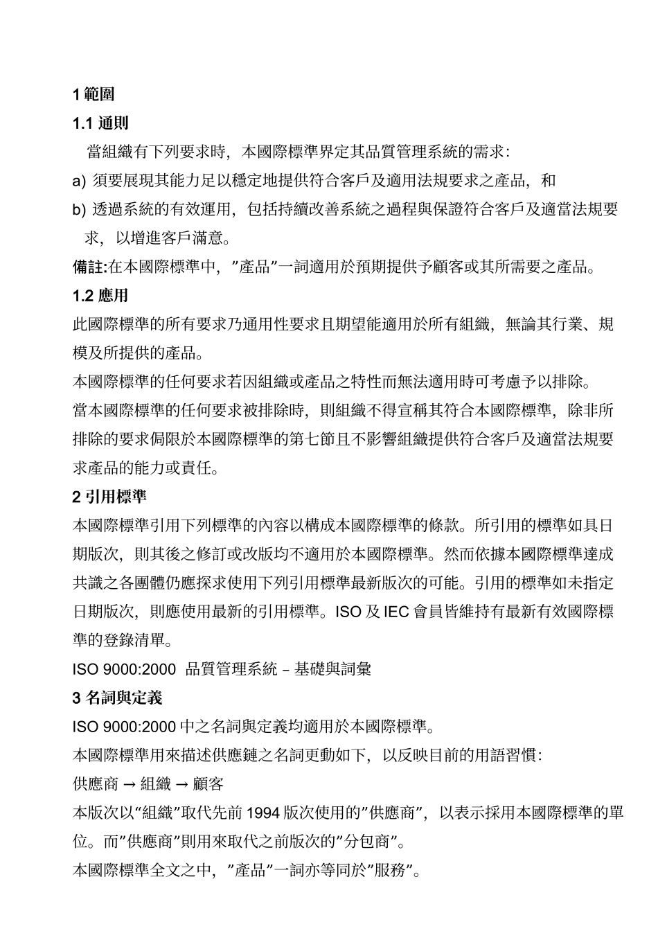 ISO9001-2000品质管理系统要求_第1页