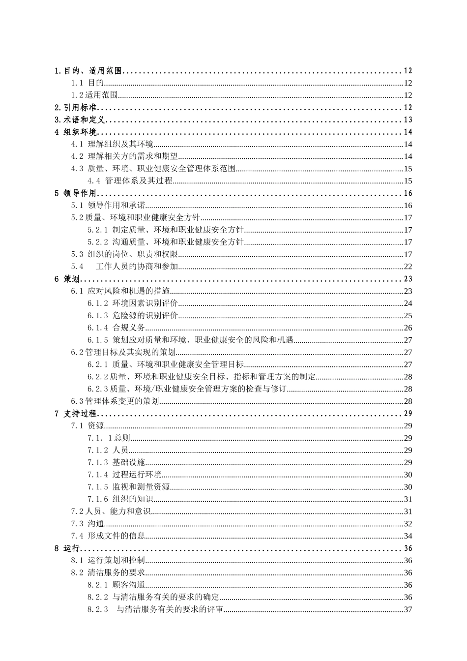 ISO9001、14001、45001三体系管理手册_第2页