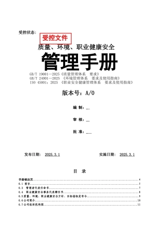 ISO9001、14001、45001三体系管理手册