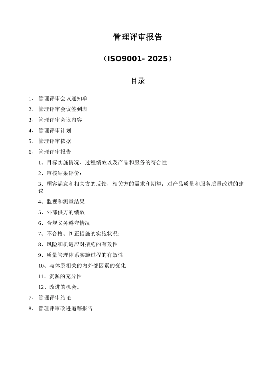 ISO9001-2025管理评审记录范例_第1页