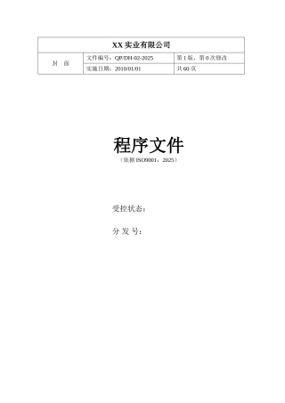 ISO9001-2025版-五金电气程序文件