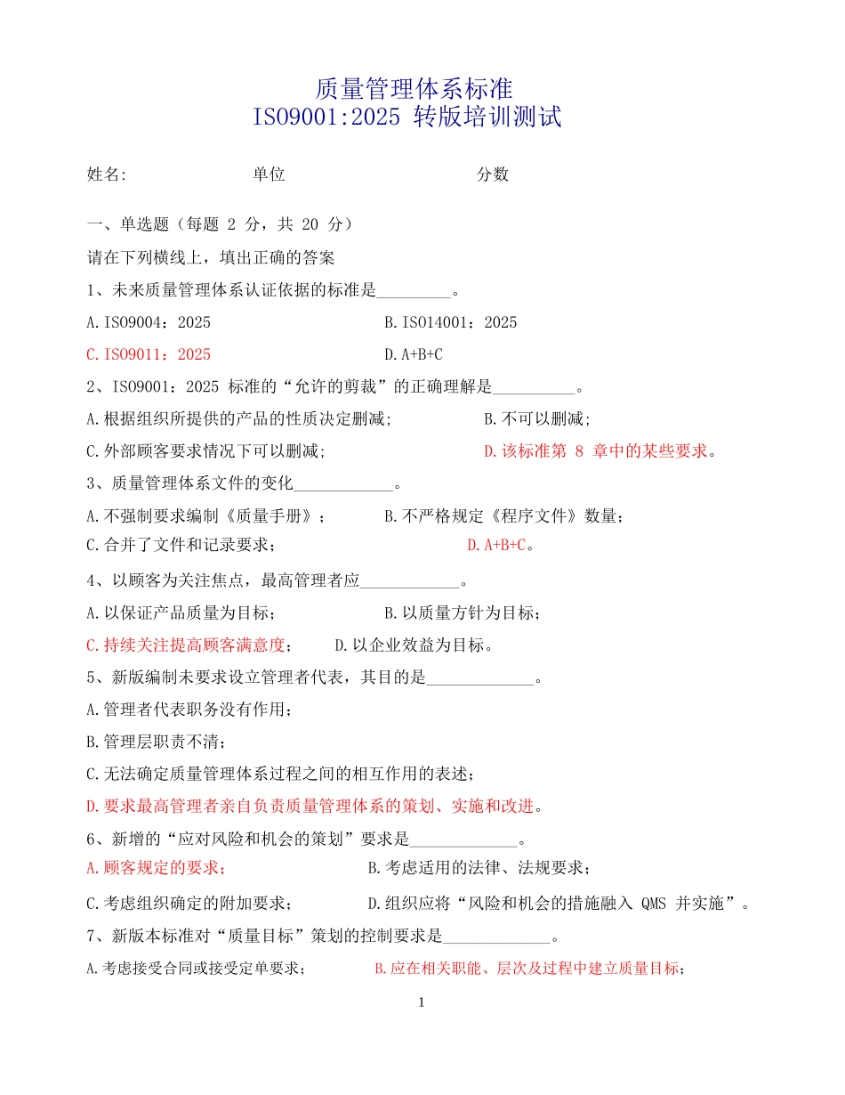 ISO9001-2025版转版-考试卷含答案_第1页