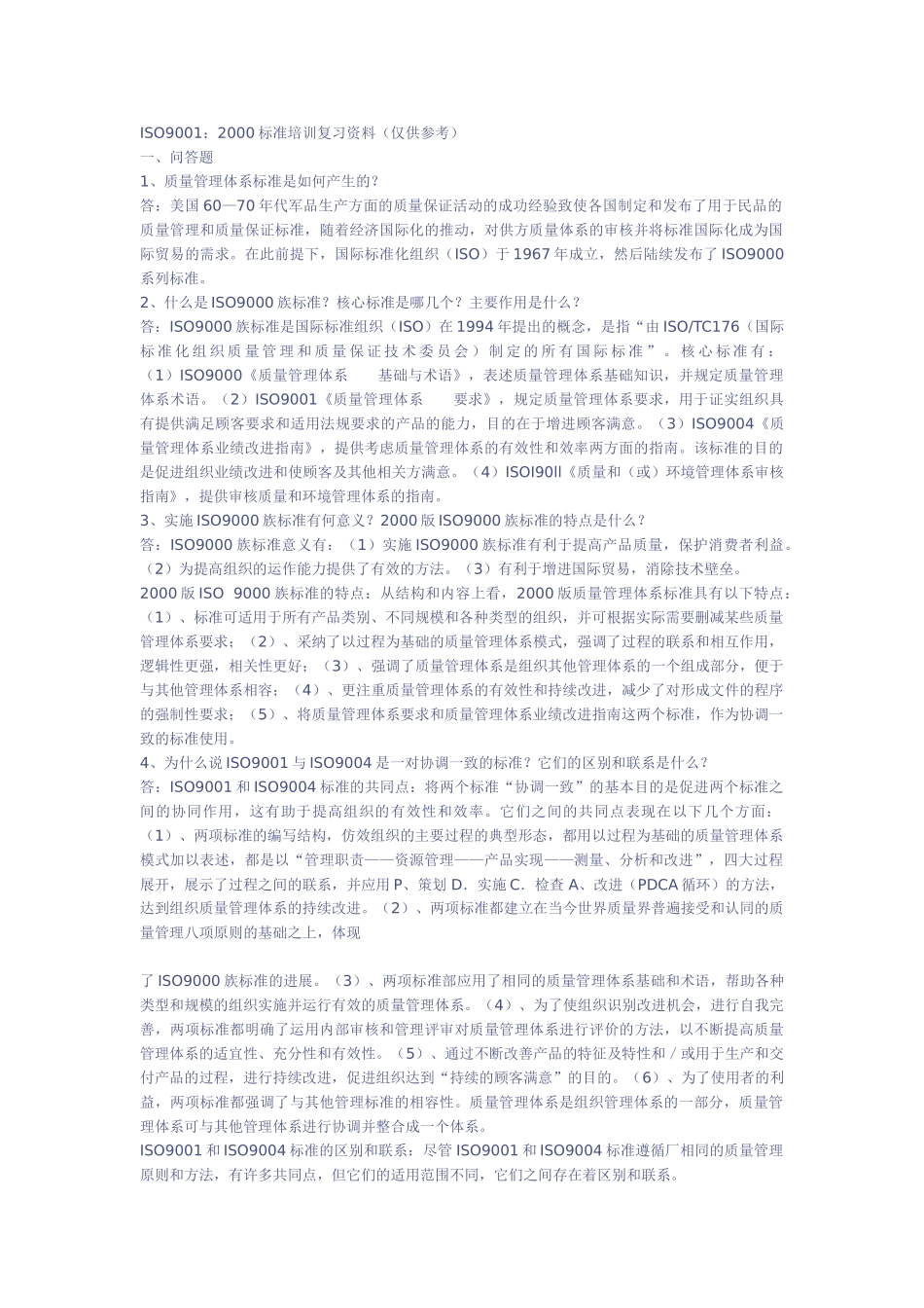 ISO9001：2000标准培训复习资料_第1页
