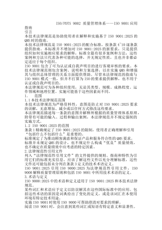 ISO9002：2025-质量管理体系——ISO-9001应用指南校对