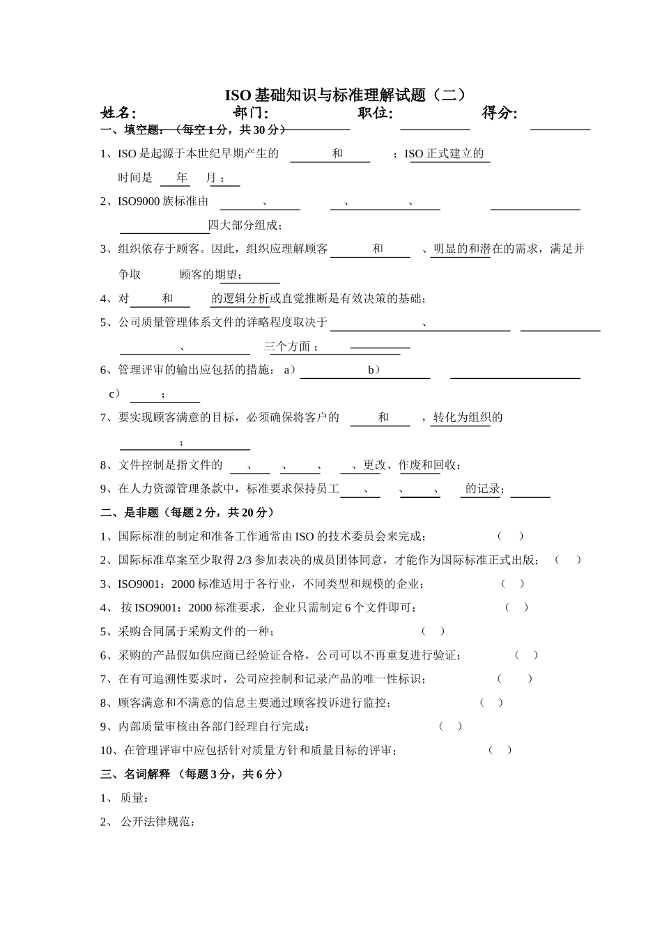 ISO基础知识与标准理解试题二_第1页