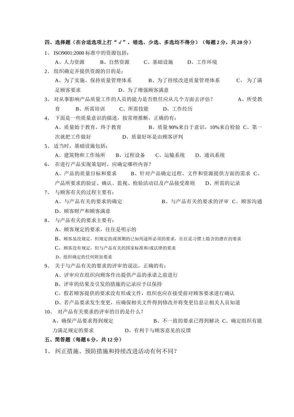 ISO基础知识与标准理解试题二_第2页