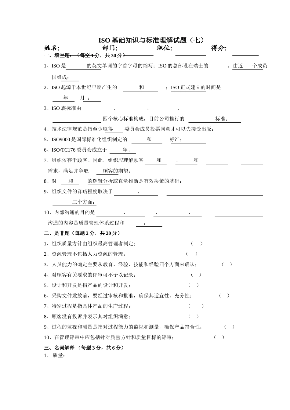 ISO基础知识与标准理解试题七_第1页