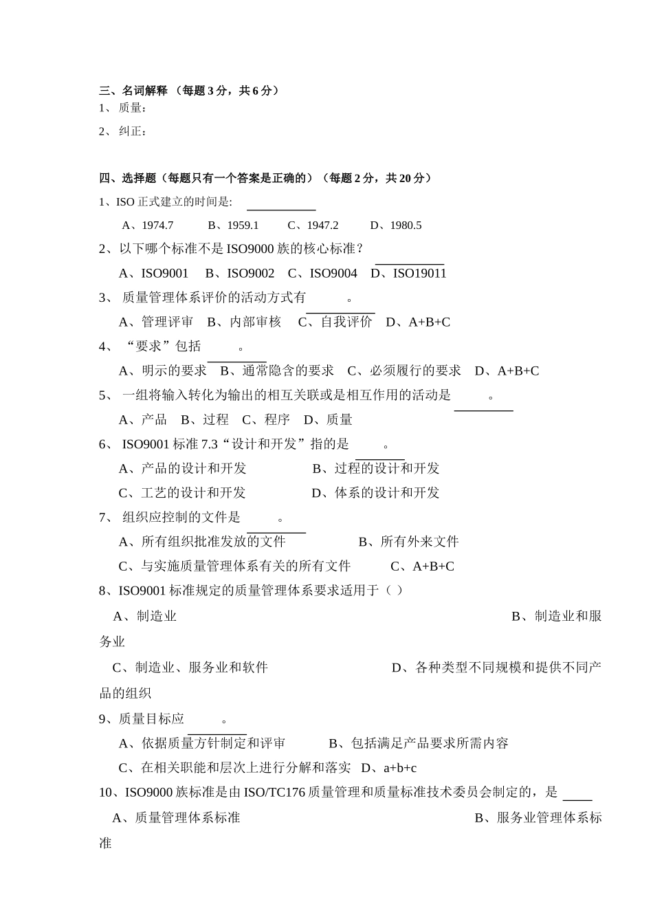 ISO基础知识与标准理解试题三_第2页