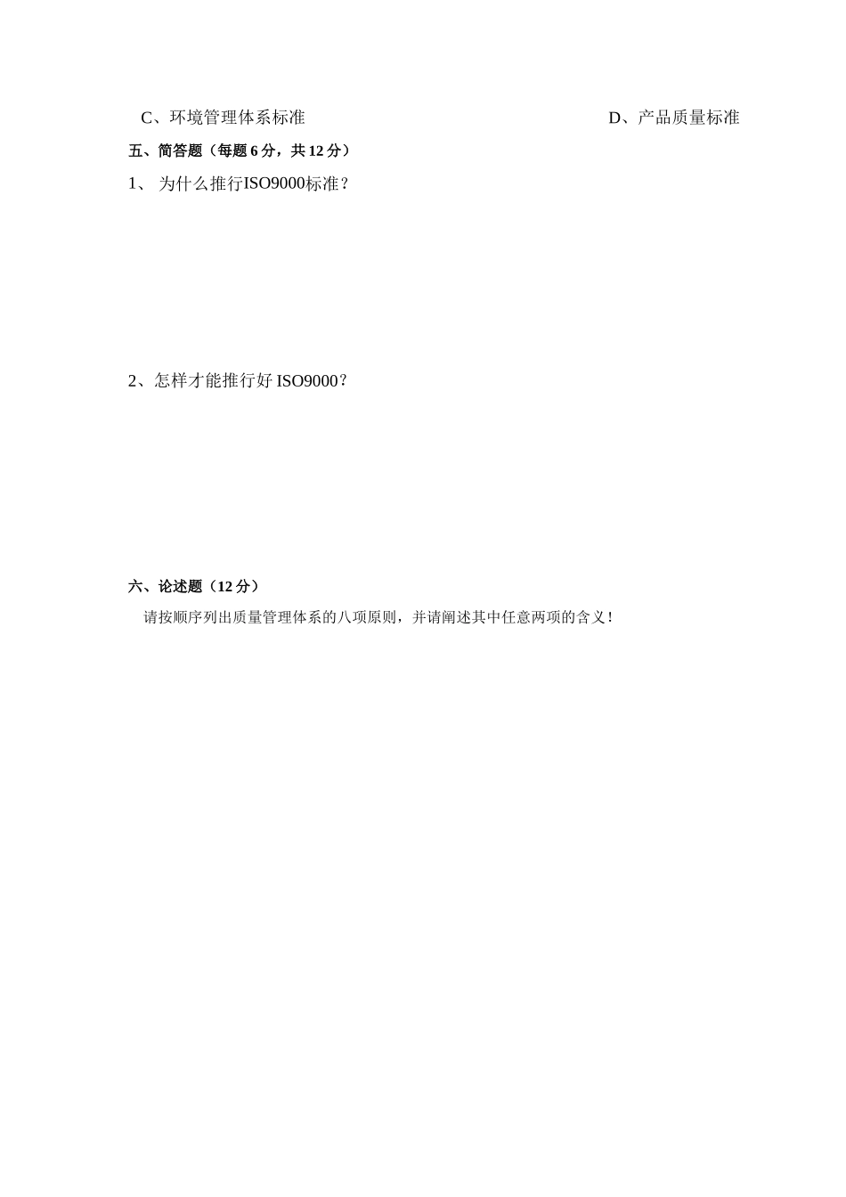 ISO基础知识与标准理解试题三_第3页