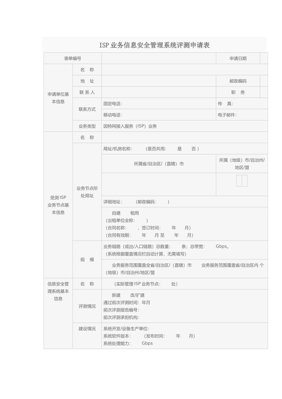 ISP业务信息安全管理系统评测申请表_第1页
