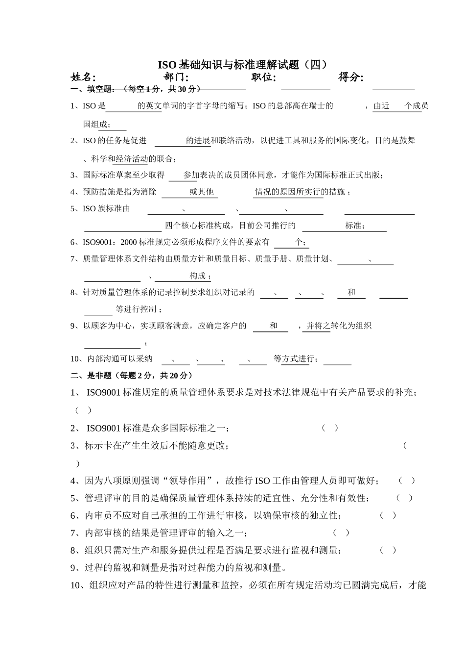 ISO基础知识与标准理解试题四_第1页
