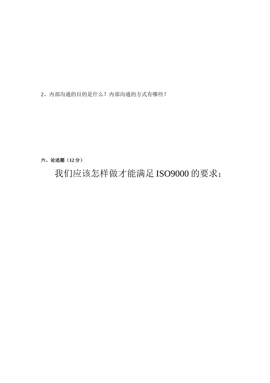 ISO基础知识与标准理解试题四_第3页